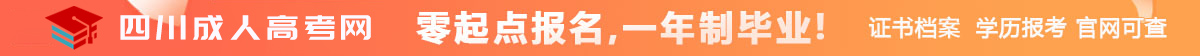 四川成人高考