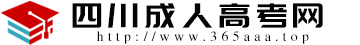 四川成人高考